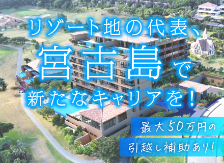最大50万円の引越し費用補助*ホテル総合職（調理・レストランサービス）*未経験OK*年休実質120日