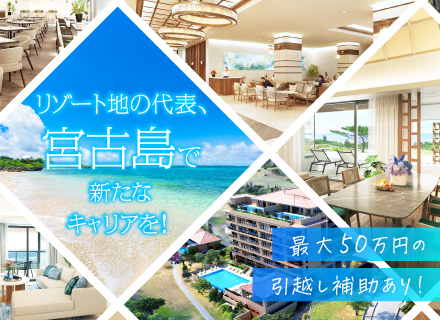 未経験大歓迎*ホテル総合職（宿泊サービス・ショップサービス）*4月29日に開業予定*最大50万円の引越し補助有