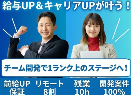 ITエンジニア◆開発案件100％／リモート8割＆フルリモOK／前給UP保証／残業10h／20代・30代活躍中
