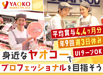 生鮮部門(青果/鮮魚/精肉)の店舗スタッフ◆スーパー経験者歓迎◆平均賞与4.4ヶ月分◆201店舗で募集！