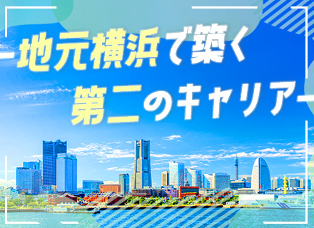 社内SE【関内駅から徒歩1分】運用・保守メイン*月給30万円～*賞与年2回*転勤なし*残業10h以内