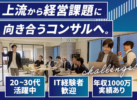 ITコンサルタント【IT・SES経験者歓迎】上流から経営課題に挑む/大手直取引・年収1000万以上実績あり