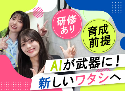 【生成AIマーケター】知識0スタートでOK◎育成前提の採用│リモート研修│26卒もOK│全国応募│残業ほぼ無