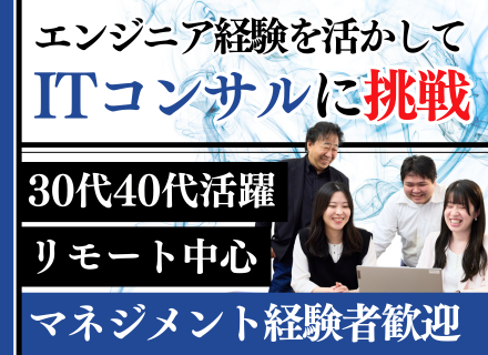 ITコンサルタント◆エンジニア経験を活かしてステップアップ◆リモート中心◆30代40代活躍◆年収1000万円可
