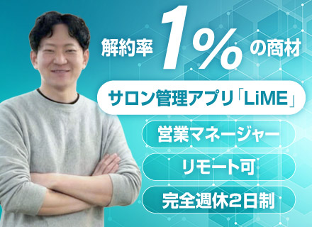 営業マネージャー／月給40万円以上／土日祝休み／リモート可／オンライン商談／年休120日以上