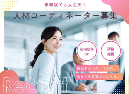 【転職支援】未経験OKの人材コーディネーター募集★フルリモート