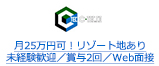 月25万円可！リゾート地あり 未経験歓迎／賞与2回／Web面接