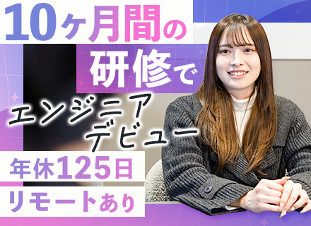 Webエンジニア★未経験歓迎★年休125日以上★フルリモ可★残業月平均5h★同期10名以上★資格取得支援あり