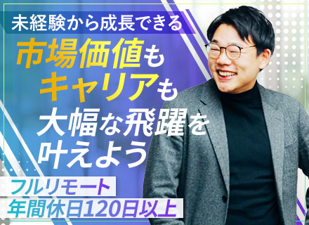 オンラインセールス/未経験OK/フルリモート/年休120日以上/賞与あり/入社1年半で部長へ昇進事例あり