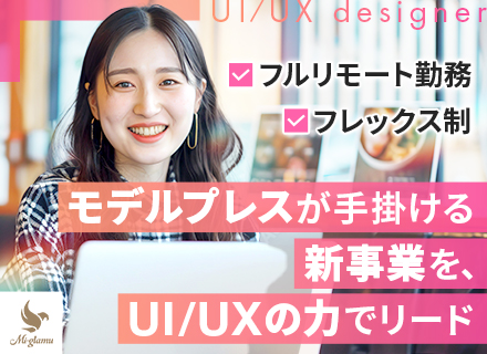 UI/UXデザイナー◆完全フルリモート◆フレックス◆自社サービス◆月給33万円以上◆地方在住可◆新設ポジション