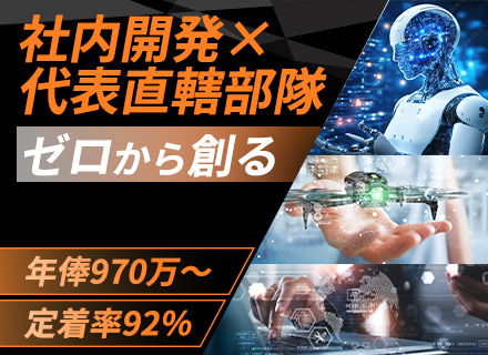 【先端技術開発（デザイン×テクノロジー）】モデル構築/代表直轄/年俸970万～