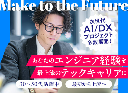 【ITエンジニア（PL/PM候補）】上流・AI/DXコンサル領域へ◆年収UP実績多数◆賞与年3回◆10名超採用