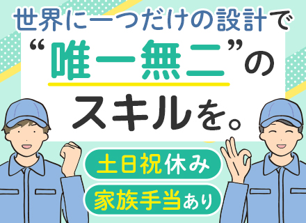 機械設計/未経験OK/土日祝休み/家賃2割補助※賃貸のみ/賞与年2回+決算賞与/リモート可/転勤無/車通勤OK