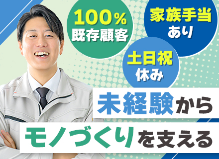 モノづくり営業/未経験OK/育成枠採用/100％既存顧客/テレアポ・飛び込みなし/完全土日祝休み/越谷勤務