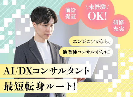 【ITコンサルタント／PMO】AI・DX◆上流工程×高待遇◆前給保証＆賞与年3回◆コンサル未経験スタートOK