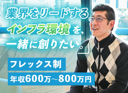 社内SE(インフラ担当)｜年収600～800万｜フレックス｜クラウドやゼロトラスト導入等｜上流から携わる