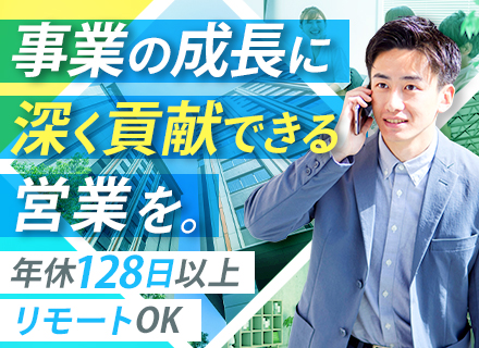 IT営業◆残業月10h◆年休128日◆リモート・直行直帰OK◆個人の利益がインセンティブに◆IT未経験OK