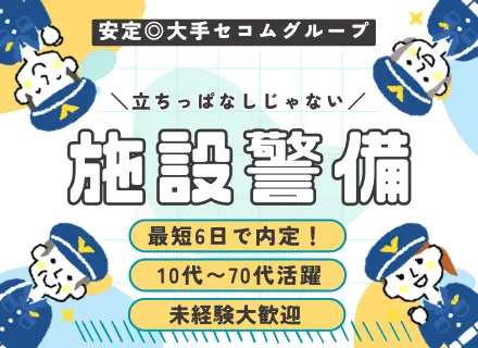 【施設警備】立ちっぱなしじゃない／賞与2回／大手セコムグループ