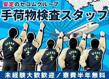 手荷物検査スタッフ募集｜未経験OK／寮費半年無料