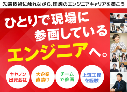 組込みエンジニア／キヤノン出資／20代活躍中／賞与3.4ヶ月分／プライム・大手SI直請け96％／年休126日