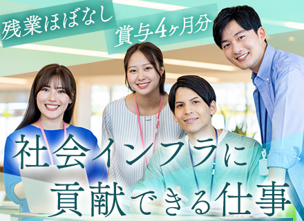 社会インフラの保守スタッフ｜未経験OK★内勤が7割★賞与年4ヶ月分★残業ほぼなし★住宅手当あり★面接1回
