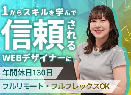 WEBデザイナー／未経験歓迎／フルリモート・フルフレックス可／年休130日以上／完全週休二日制／月残業6h以下