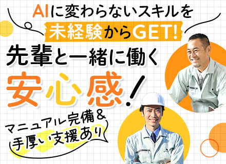 メンテナンススタッフ*未経験歓迎*月25万円～*正社員デビューOK*残業10h以下*年休125日*5連休取得可