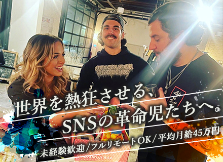 【SNSクリエイター／マーケター】海外向けBtoCサービスに携わる◎未経験歓迎／フルリモート／平均月給45万円