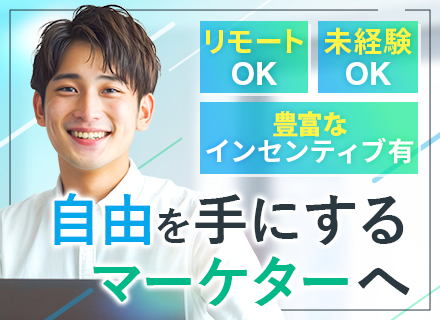 Webマーケター/未経験OK/残業月5h/リモート可/インセンティブあり/土日祝休/駅徒歩5分/副業OK