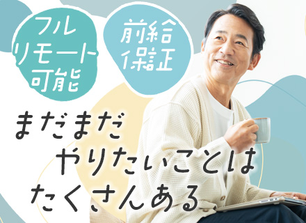 インフラエンジニア*定着率95％*フルリモ有/在宅率70％*前職給与保証*案件完全選択制*50代活躍