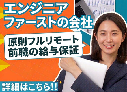 【ITエンジニア】/原則フルリモート/カジュアル面談/還元率最大90%/今月の給与から即UP！/年休130日