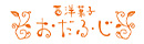 株式会社東京おだふじ