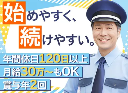 屋内メイン警備スタッフ/未経験OK/定着率90%以上/正社員雇用/賞与年2回/毎年昇給/年間休日120日以上