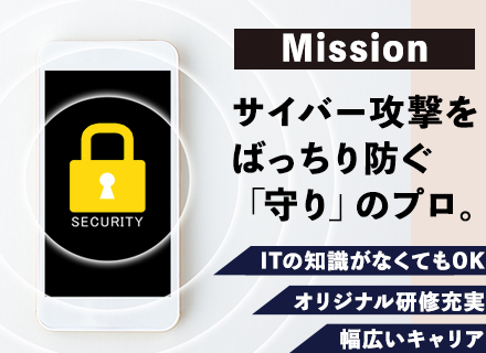 セキュリティエンジニア◆未経験歓迎！知識ゼロから専門技術を習得できる研修／経産省・総務省が人材育成を後押し