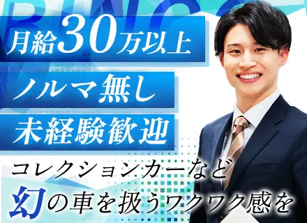 カーコンシェルジュ◆ポテンシャル採用*月給30万円～*残業ほぼなし*第二新卒OK*面接1回*完全週休2日制