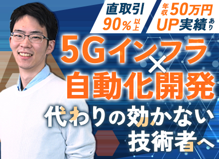 バックエンドエンジニア＃微経験可＃賞与4か月＃有給消化率90％＃5G×自動化＃入社時年収最大600万円