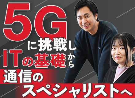 インフラエンジニア（モバイルネットワーク領域）#有給消化率90％#直取引90％#年収700万円以上目指せる