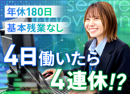 セキュリティエンジニア｜未経験歓迎*年間休日180日*基本残業なし*合否不問で資格取得費用補助*4勤4休制