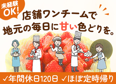 販売スタッフ｜未経験OK｜年間休日120日｜賞与年2回【支給実績3ヵ月分】｜連休取得OK｜残業ほぼなし
