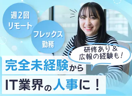 人事・広報｜未経験OK｜週2リモート可｜フレックス勤務｜残業10h以内｜服装・髪型・ネイル自由