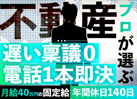 不動産営業#売買経験者限定#20代～30代活躍中#年間休日140日#残業ナシ#働き方干渉ナシ#年収3000万円