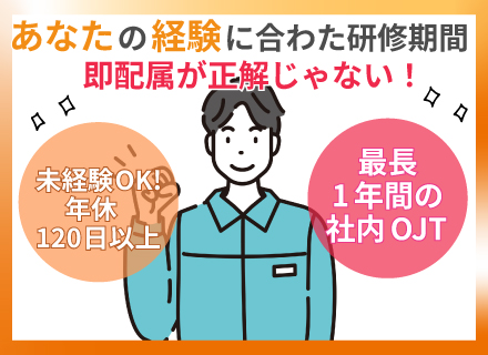 フィールドエンジニア｜未経験OK！｜賞与年2回｜最長1年の社内OJT｜チーム制で安心｜年休120日以上