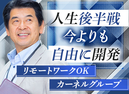 ITエンジニア/要件定義・設計・開発からインフラ構築までの業務委託/月収40～80万円/リモートワーク案件あり