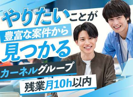 ITエンジニア（カーネルグループ）/実務未経験OK/リモートワークOK/残業月10h以内/月給40万円可