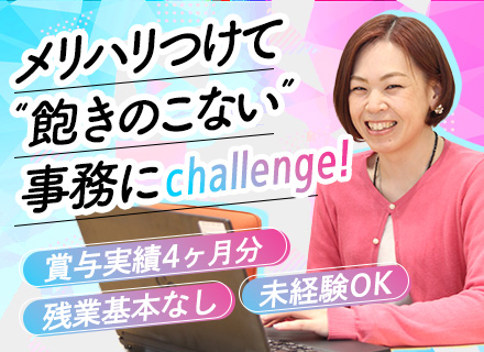 事務*未経験OK*残業ほぼ無*賞与約4ヶ月分支給*住宅手当有*女性多数活躍中*私服勤務OK*月給30万円も可