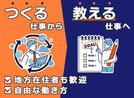 IT講師（法人企業の新人社員研修担当）/業務委託/自由な働き方/女性活躍中/遠方の交通費・宿泊費全額支給