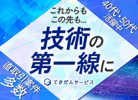 開発エンジニア／リモート勤務／フレックスタイム／上流工程多数あり／賞与年2回／残業少なめ／40代50代も活躍