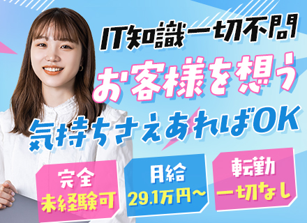 人材コーディネーター/未経験OK/月給41万円可/ITスキルが身につく/年間休日130日/20～30代活躍中