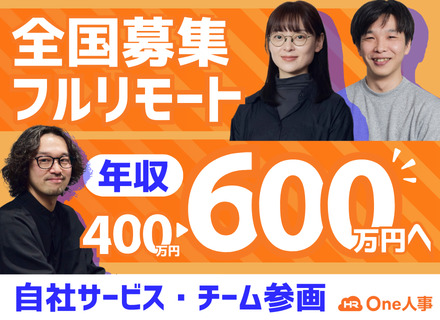 ITエンジニア｜未経験歓迎｜フルリモート｜チーム参画｜自社サービス｜給与アップ100％