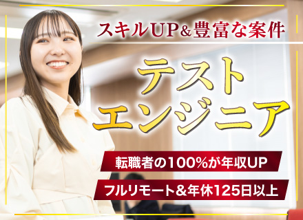 【テストエンジニア】◆実務未経験歓迎◆リモート案件多数◆転職者の100％が年収UP◆年休125日◆昇給賞与年2